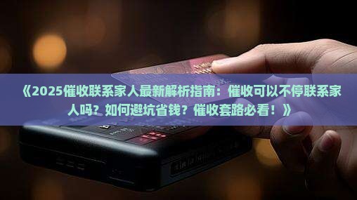 催收可以不停的联系家人吗