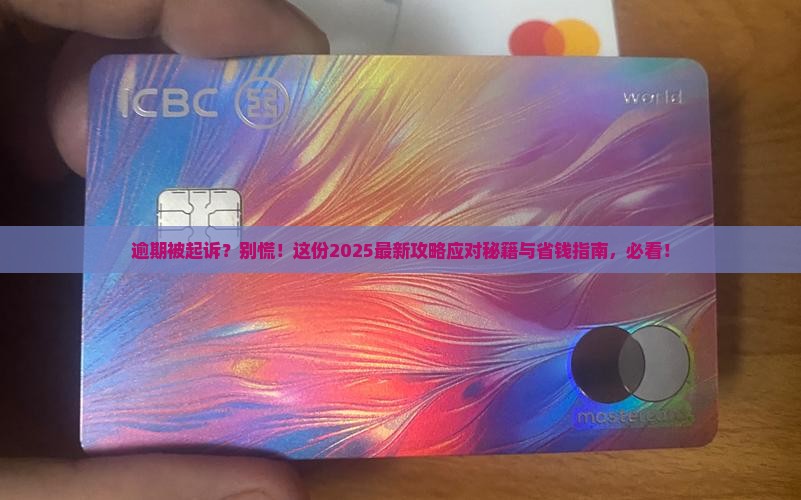 信用飞逾期被起诉应对策略及法律援助