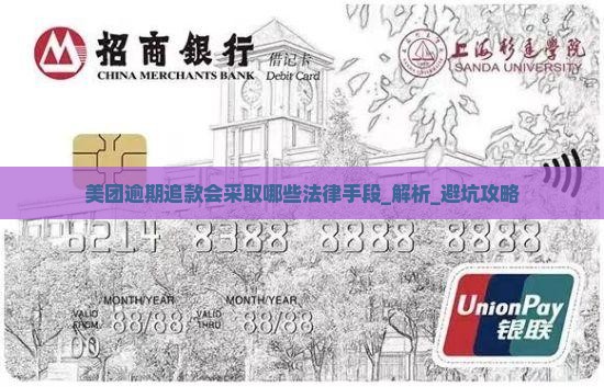 美团逾期追款会采取哪些法律手段