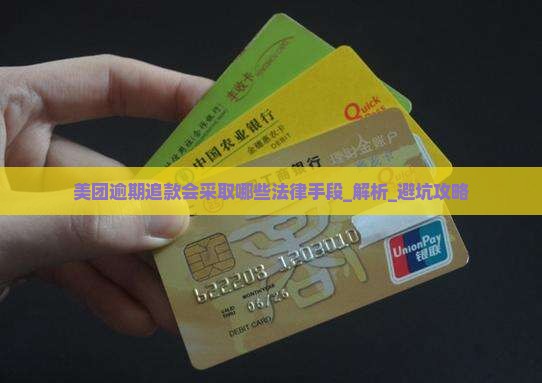 美团逾期追款会采取哪些法律手段