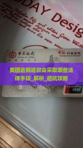 美团逾期追款会采取哪些法律手段