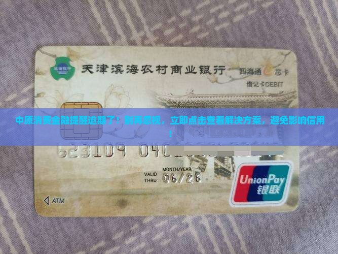 中原消费金融提醒逾期了