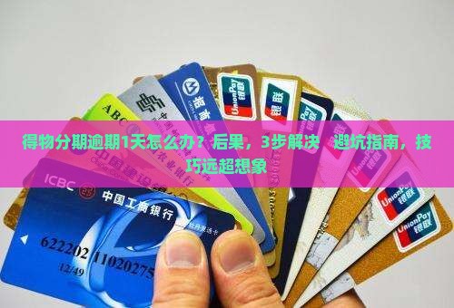 得物分期逾期1天如何处理