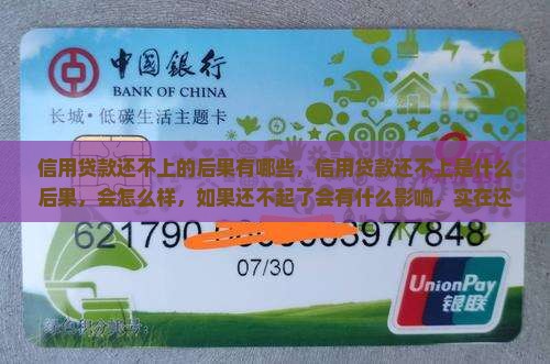 信用贷款还不上的后果有哪些