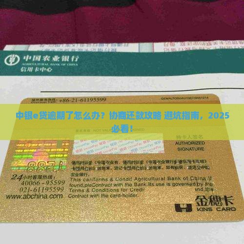 中银e贷逾期怎么协商还款的方法有哪些