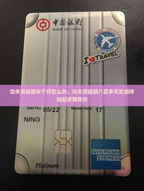 功夫贷逾期半个月怎么办