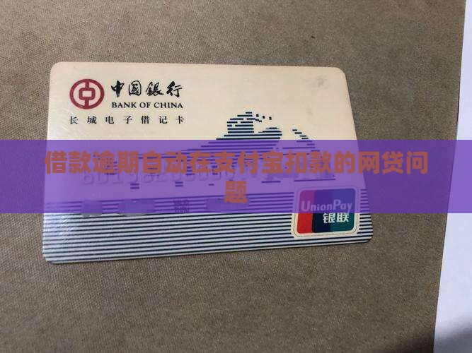 借款逾期了自动在支付宝里扣款