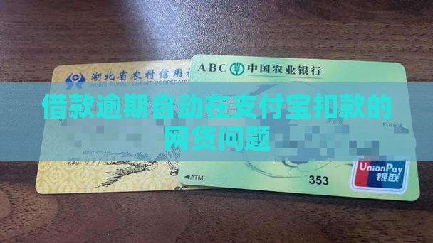 借款逾期了自动在支付宝里扣款