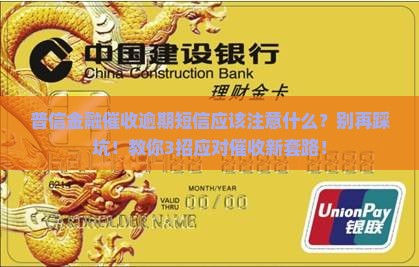 普信金融催收逾期短信应该注意什么
