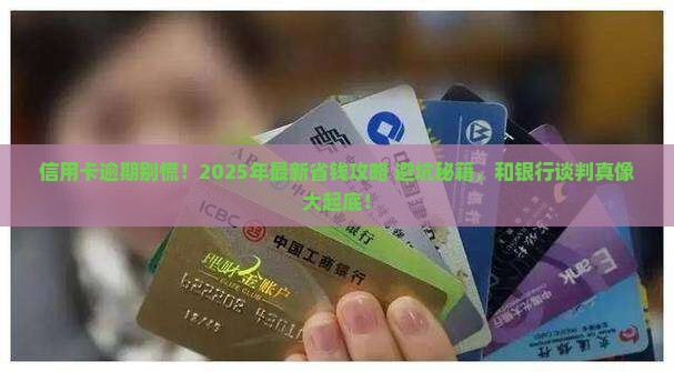 信用卡逾期怎样和银行谈