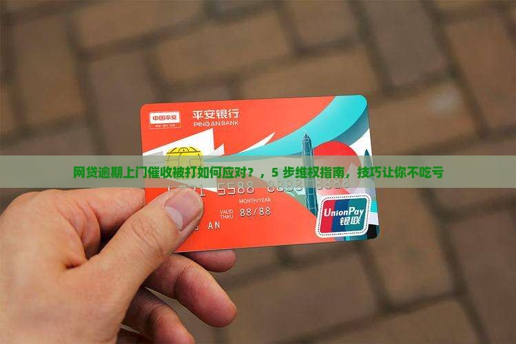 网贷逾期上门催收被打如何应对