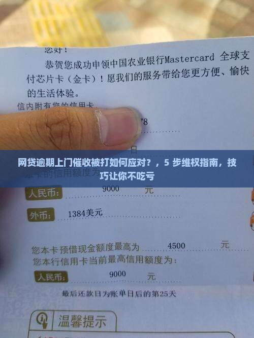 网贷逾期上门催收被打如何应对