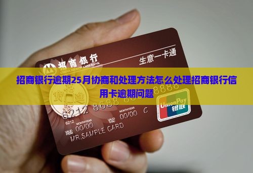 招商银行逾期25月协商和处理方法