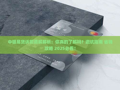 中银易贷诉前调解