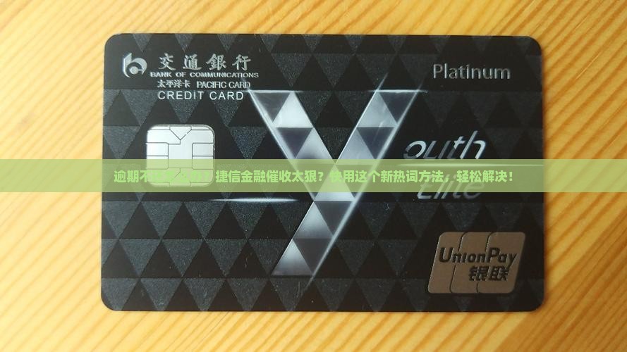捷信金融逾期了不还怎么办快速解决方法