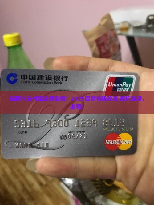 信用卡支付宝逾期处理攻略
