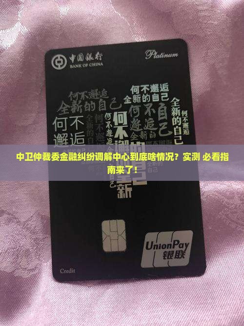 中卫仲裁委金融纠纷调解中心是啥