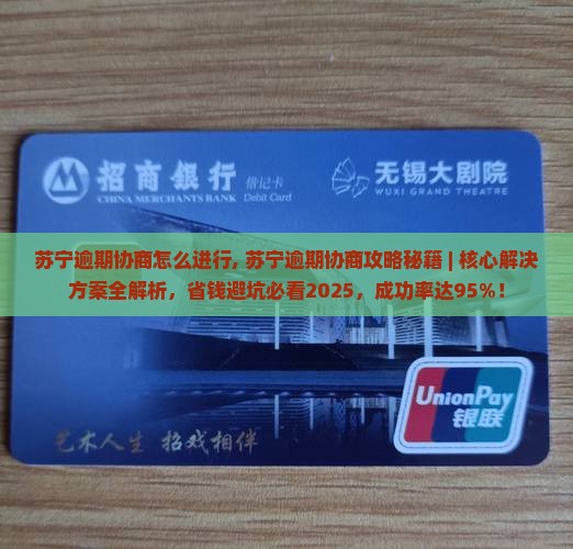 苏宁逾期协商怎么进行