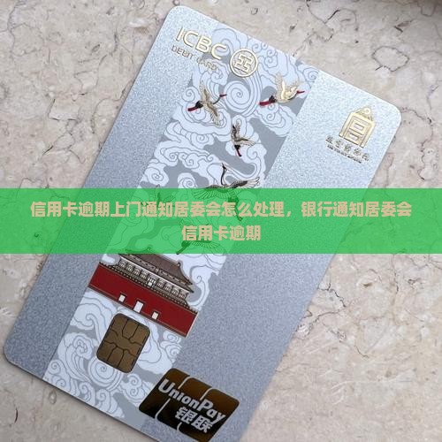 信用卡逾期上门通知居委会怎么处理