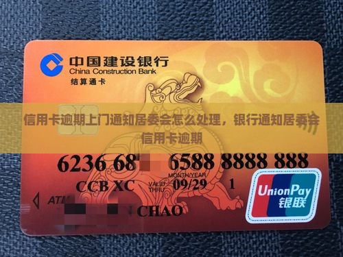 信用卡逾期上门通知居委会怎么处理