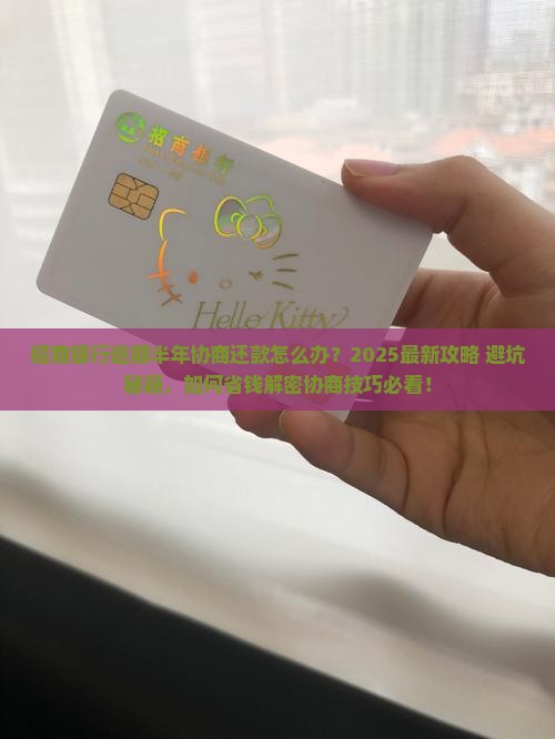 招商银行逾期半年协商还款怎么办