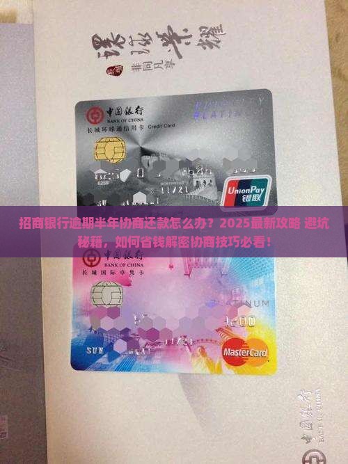 招商银行逾期半年协商还款怎么办