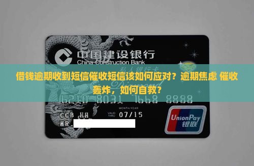 借钱逾期收到短信催收短信该如何应对