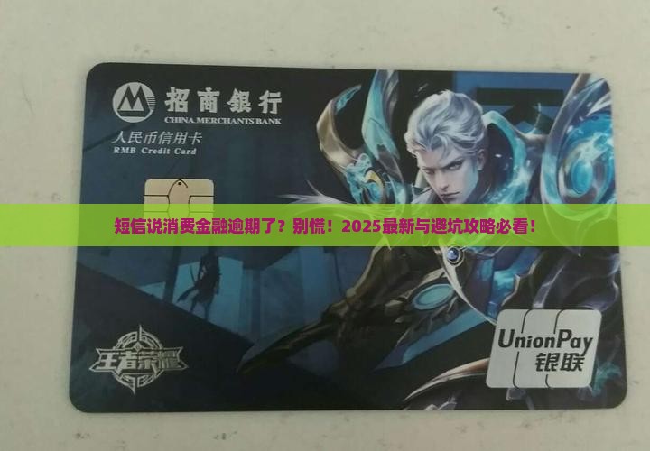 短信显示消费金融逾期真的吗