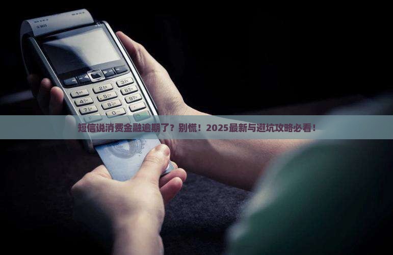 短信显示消费金融逾期真的吗