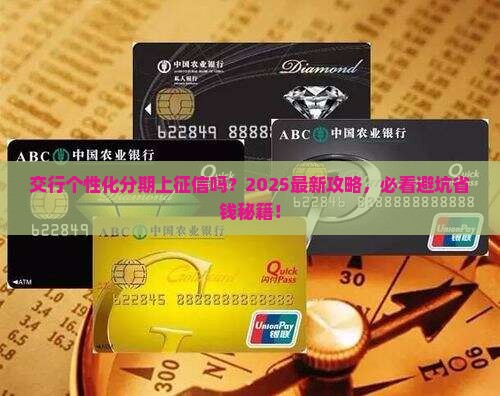 交行个性化分期是否需要上征信