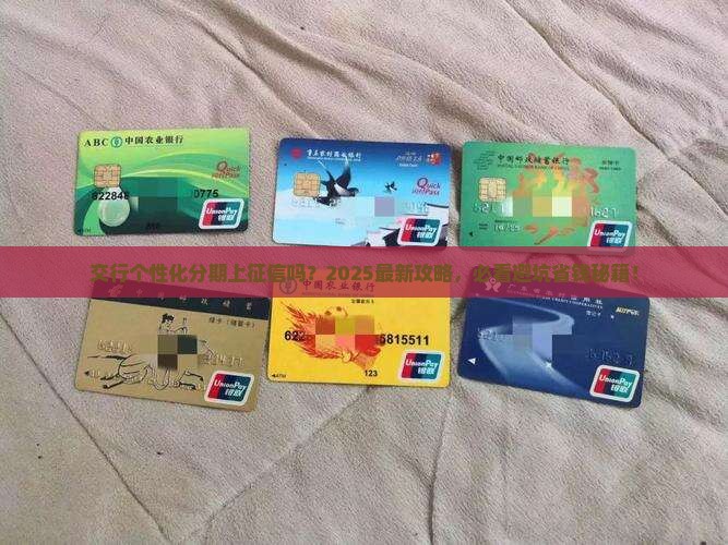 交行个性化分期是否需要上征信