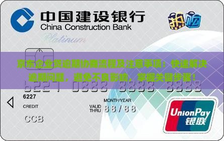 京东企业贷逾期协商流程及注意事项