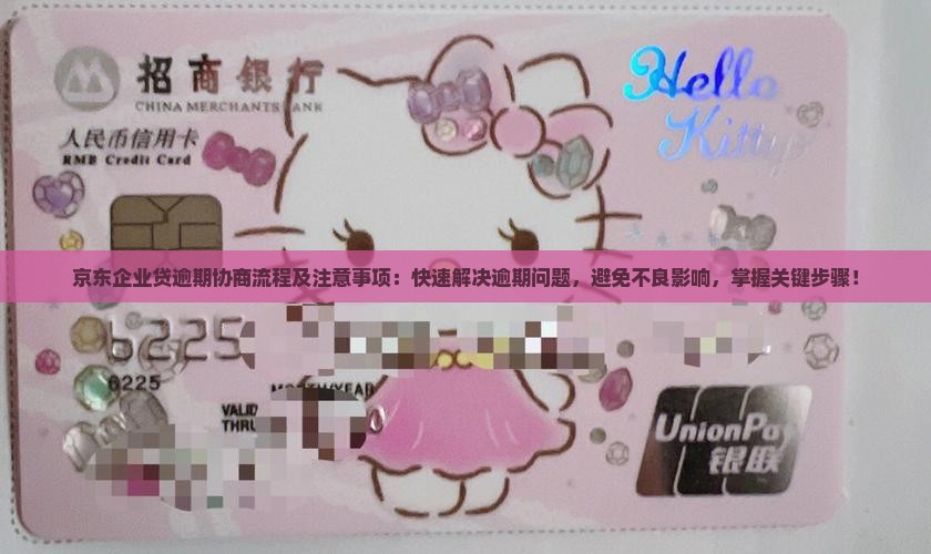 京东企业贷逾期协商流程及注意事项