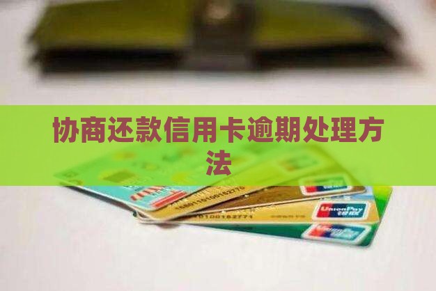 协商还款信用卡逾期如何处理
