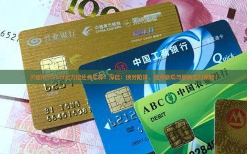 欠信用卡10万无力偿还会怎样