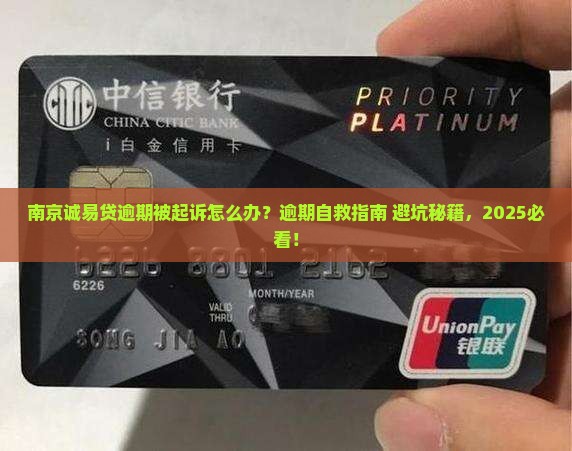 南京诚易贷逾期起诉该怎么办