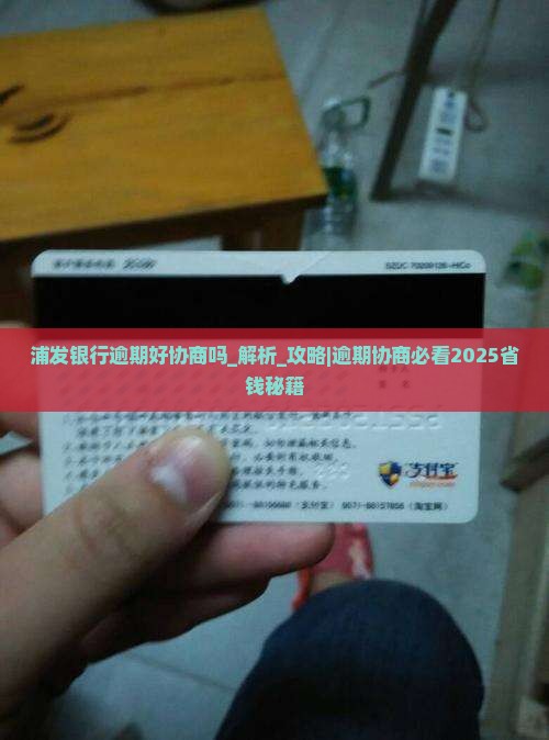 浦发银行逾期好协商吗需要注意什么