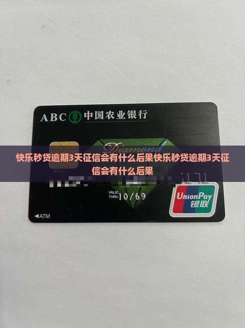 快乐秒贷逾期3天征信会有什么后果