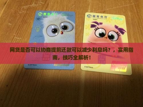 网贷是否可以协商提前还款可以减少利息吗