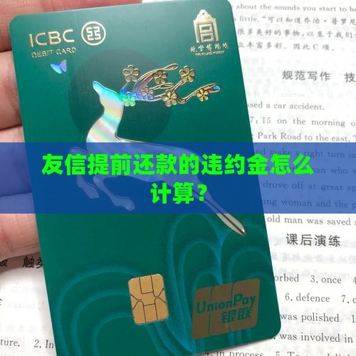 友信提前还款的违约金是多少
