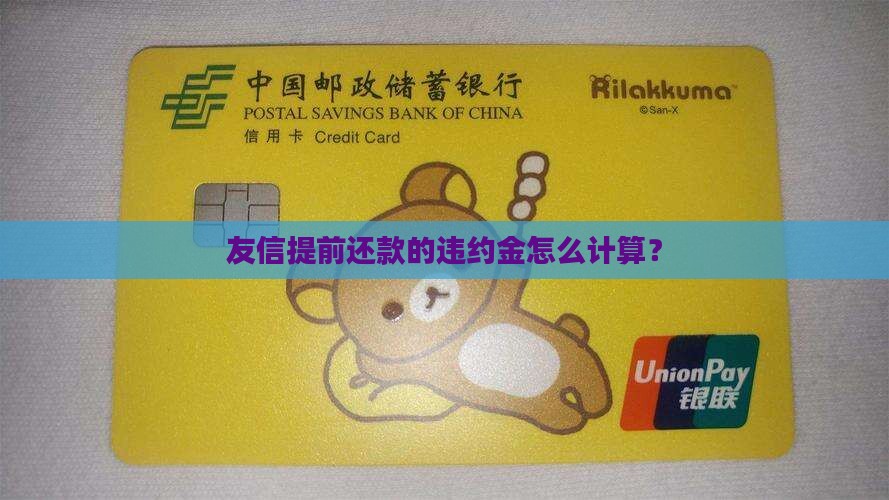 友信提前还款的违约金是多少