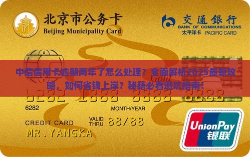 中信信用卡逾期两年了怎么处理