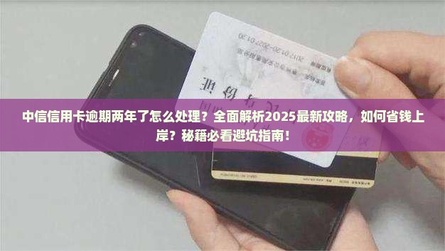 中信信用卡逾期两年了怎么处理