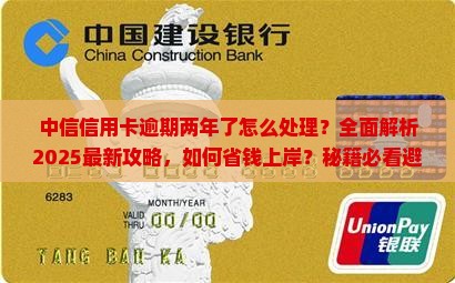 中信信用卡逾期两年了怎么处理