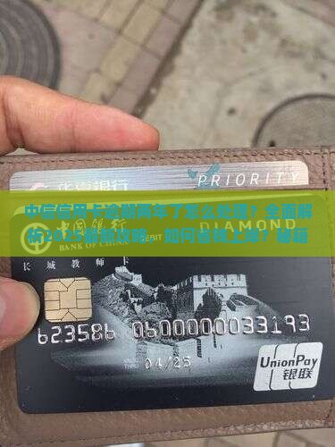 中信信用卡逾期两年了怎么处理