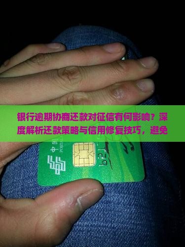 银行逾期协商还款对征信有何影响