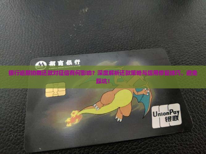 银行逾期协商还款对征信有何影响