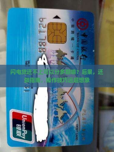 闪电贷还不上可以分多期嘛