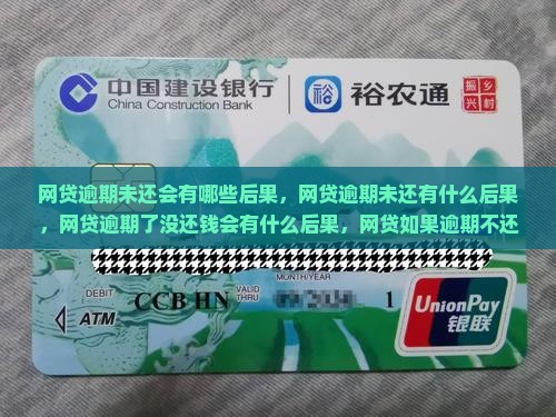 网贷逾期未还会有哪些后果
