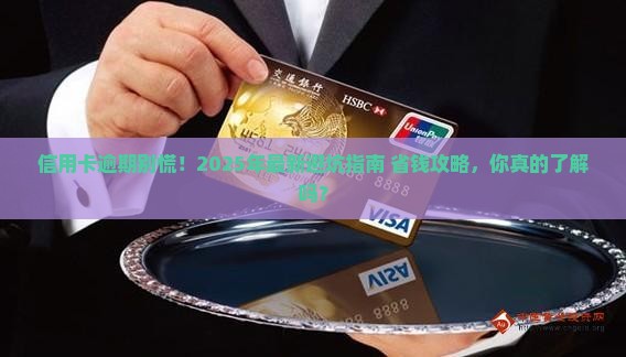 信用卡逾期处理规定最新解读